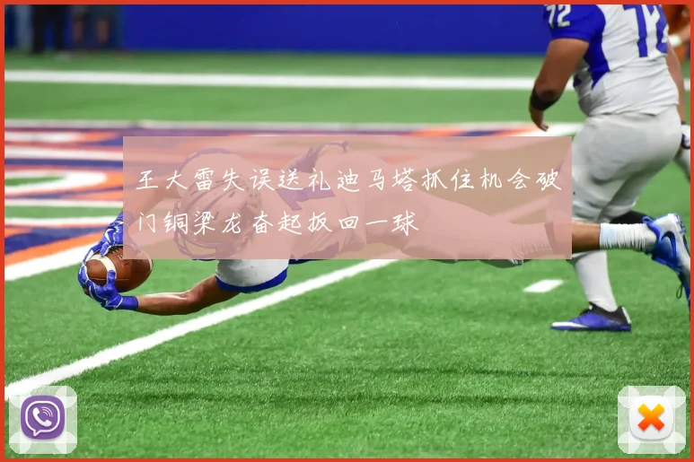 王大雷失误送礼迪马塔抓住机会破门铜梁龙奋起扳回一球