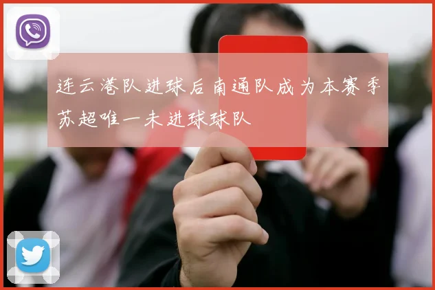 连云港队进球后南通队成为本赛季苏超唯一未进球球队